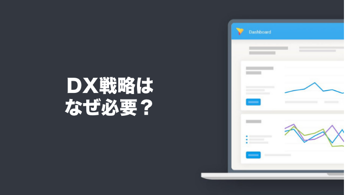 DX戦略はなぜ必要？DX推進が叫ばれる背景とは