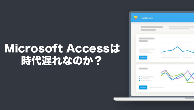 Microsoft Accessは時代遅れなのか？機能・特徴と歴史から紹介