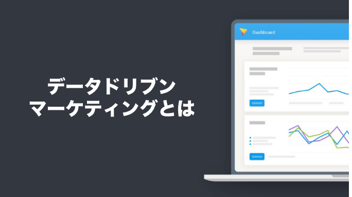 データドリブンマーケティングとは