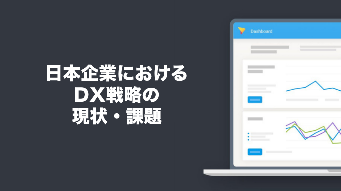 日本企業におけるDX戦略の現状・課題