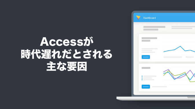 Accessが時代遅れだとされる主な要因