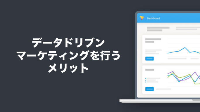 データドリブンマーケティングを行うメリット