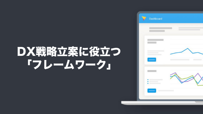 DX戦略立案に役立つ「フレームワーク」