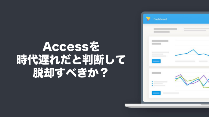 Accessを時代遅れだと判断して脱却すべきか？