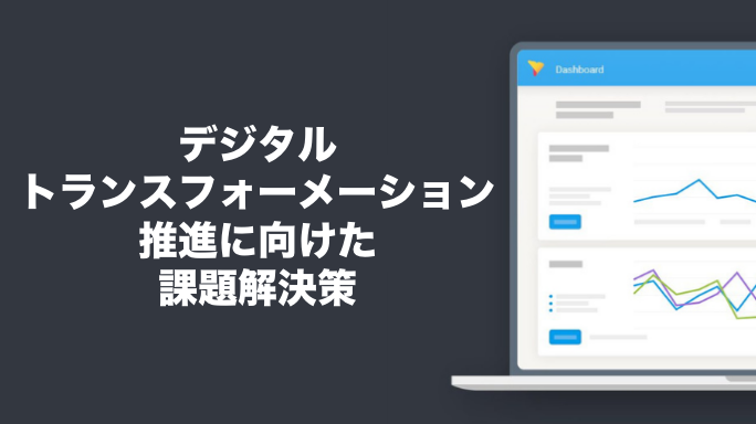 デジタルトランスフォーメーション推進に向けた課題解決策