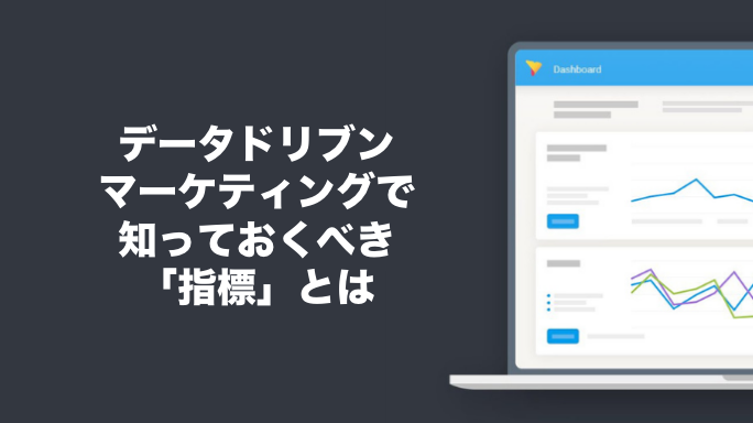 データドリブンマーケティングで知っておくべき「指標」とは
