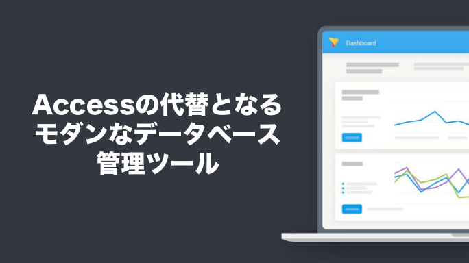 Accessの代替となるモダンなデータベース管理ツール