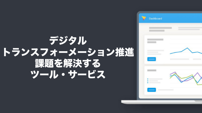 デジタルトランスフォーメーション推進の課題を解決するツール・サービス