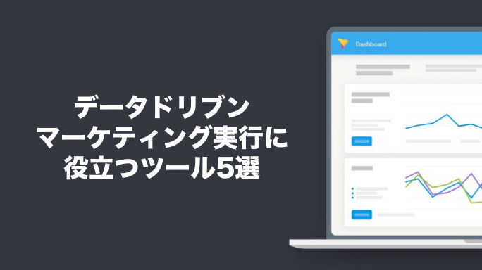 データドリブンマーケティング実行に役立つツール5選