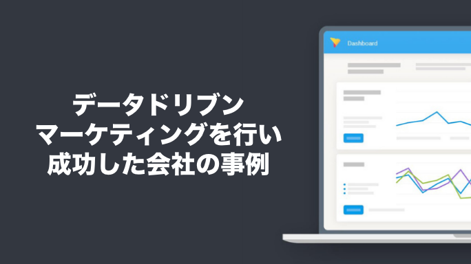 データドリブンマーケティングを行い成功した会社の事例