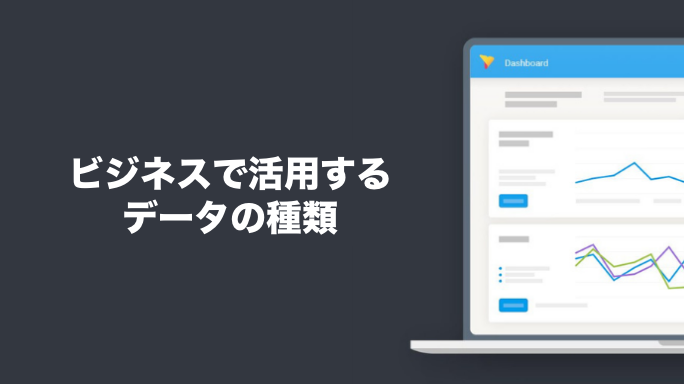ビジネスで活用するデータの種類