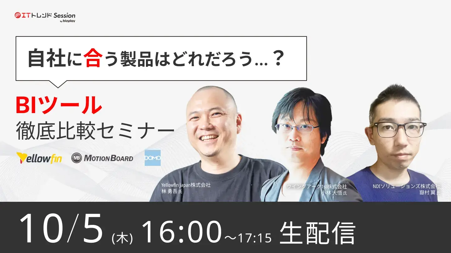 忖度なし！BIツール徹底比較セミナー