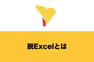 脱Excelは正解？メリットや移行できる業務・おすすめ代替ツールを解説