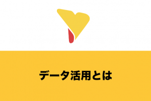 データ活用はあらゆるビジネスの必須要件に？実施方法や成功のポイントを解説