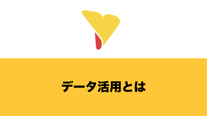 データ活用はあらゆるビジネスの必須要件に？実施方法や成功のポイントを解説