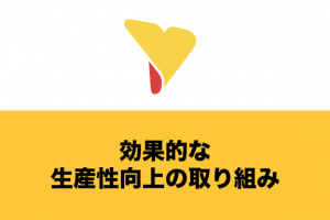 効果的な生産性向上の取り組みとは？重要な理由とポイントを徹底解説