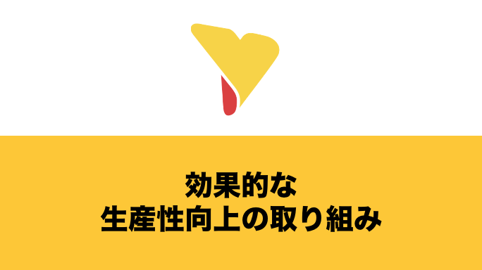 効果的な生産性向上の取り組みとは？重要な理由とポイントを徹底解説