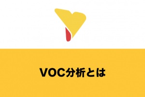 VOC分析とは？実施方法や課題・おすすめツールまで徹底解説