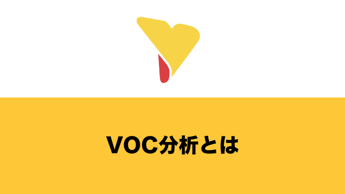 VOC分析とは？実施方法や課題・おすすめツールまで徹底解説