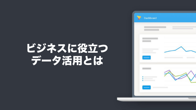 ビジネスに役立つデータ活用とは