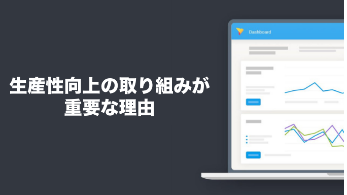 生産性向上の取り組みが重要な理由