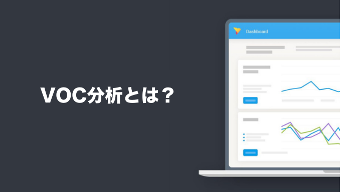 VOC分析とは？