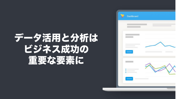 データ活用と分析はビジネス成功の重要な要素に