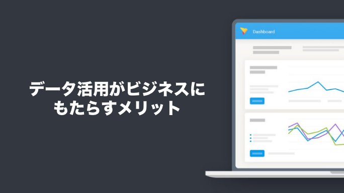 データ活用がビジネスにもたらすメリット