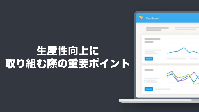 生産性向上に取り組む際の重要ポイント