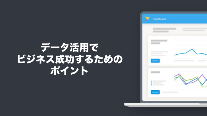 データ活用でビジネス成功するためのポイント