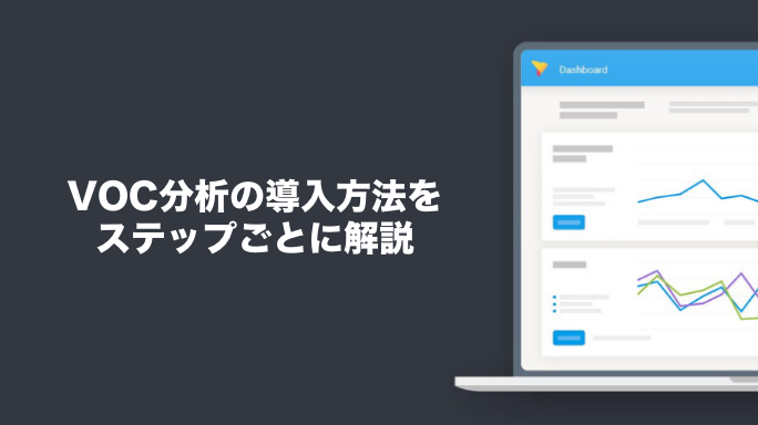 VOC分析の導入方法をステップごとに解説