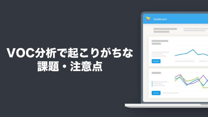 VOC分析で起こりがちな課題・注意点