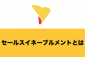 セールスイネーブルメントとは？メリットや役立つツール・導入企業の事例