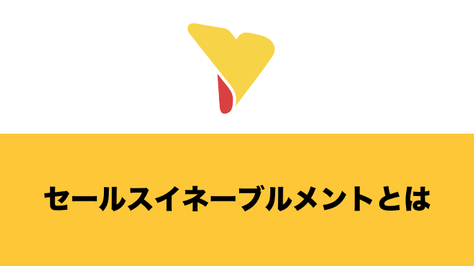 セールスイネーブルメントとは？メリットや役立つツール・導入企業の事例