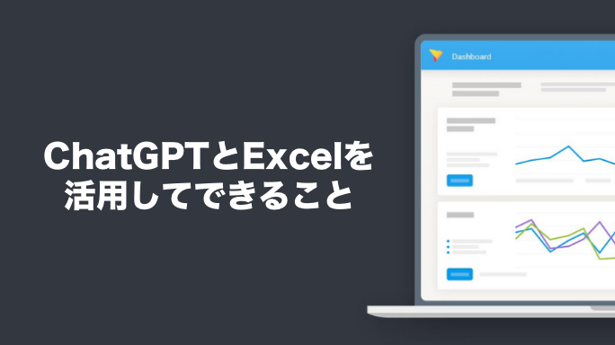 ChatGPTとExcelを活用してできること