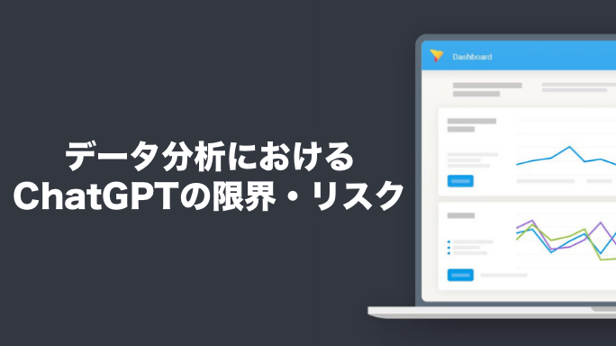 データ分析におけるChatGPTの限界・リスク