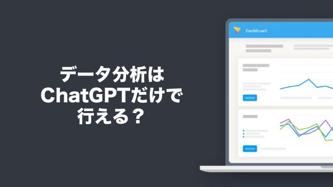 データ分析はChatGPTだけで行える？