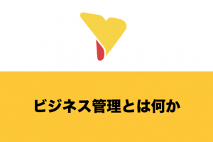 ビジネス管理とは何か？課題・取り組むべきこと・必要なツールを解説