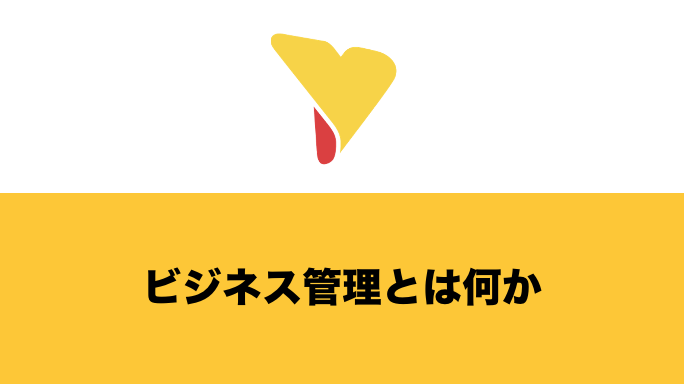 ビジネス管理とは何か？課題・取り組むべきこと・必要なツールを解説