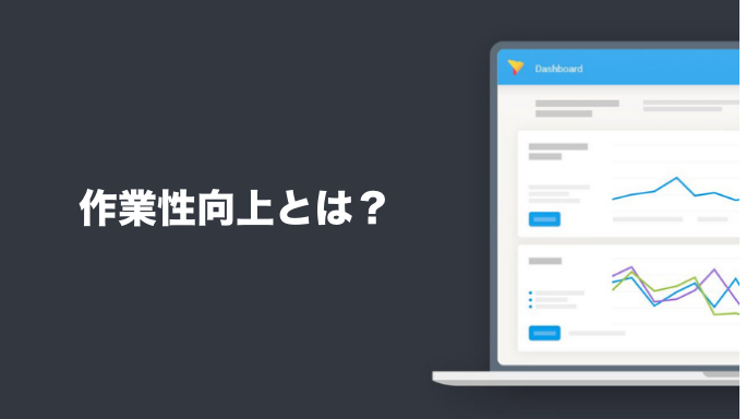 作業性向上とは？押さえておくべき基本知識