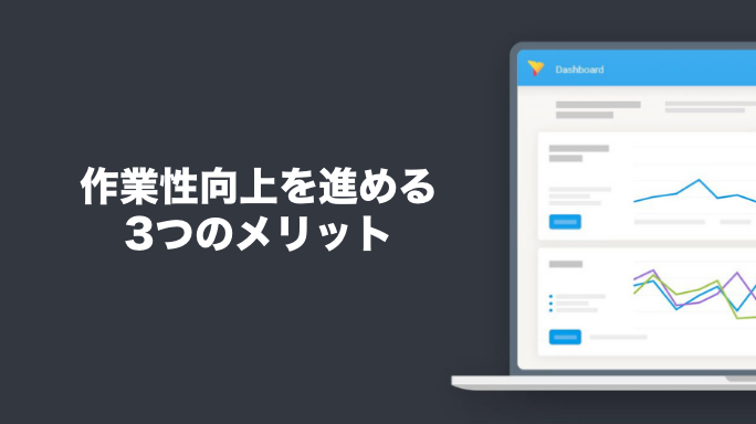 作業性向上を進める3つのメリット