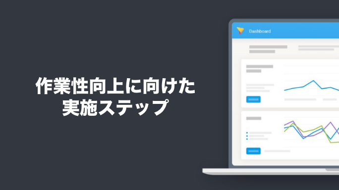 作業性を向上させる方法をステップで解説