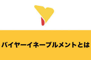 バイヤーイネーブルメントとは何か？重要性・機能・おすすめツールを解説