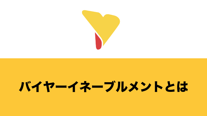 バイヤーイネーブルメントとは何か？重要性・機能・おすすめツールを解説