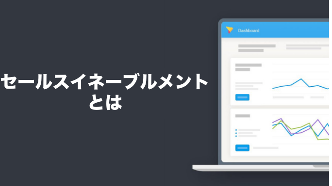 セールスイネーブルメントは「営業組織全体を改善する取り組み」