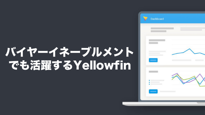 バイヤーイネーブルメントでも活躍するYellowfin