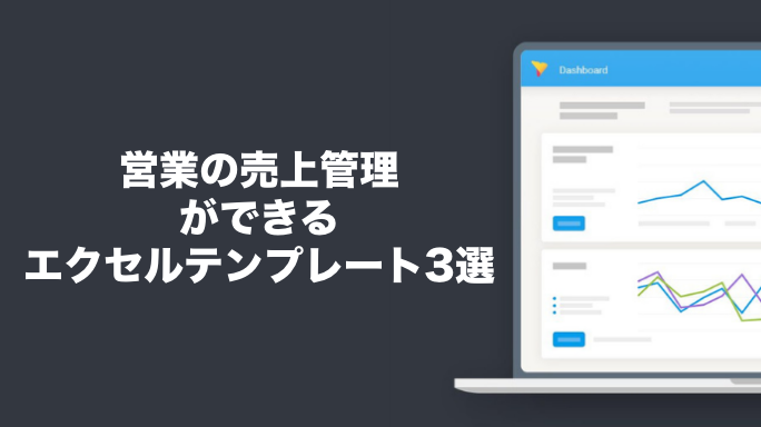 営業の売上管理ができる無料のエクセルテンプレート3選
