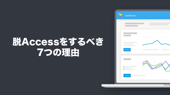 脱Accessをするべき7つの理由