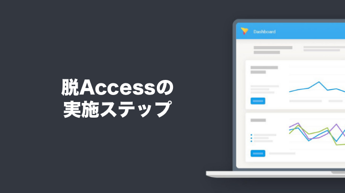 脱Accessの実施ステップ