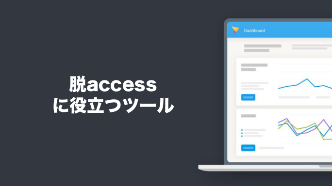 脱Accessに役立つツール